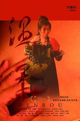 温柔-电影封面