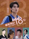 那年我们18岁2026-电影封面