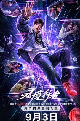 灵境行者-动漫封面