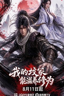 我的坟冢能滋养修为-动漫封面