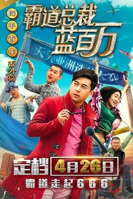 霸道总裁蓝百万-电影封面