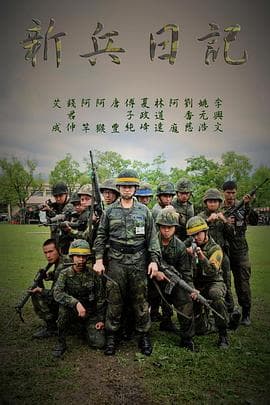 新兵日记-剧集封面