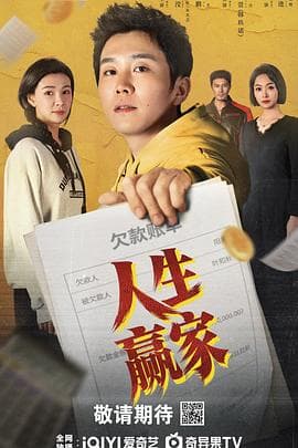 人生赢家2026-剧集封面