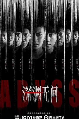 深渊无间-剧集封面