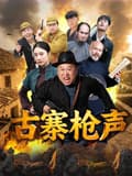 古寨枪声-电影封面