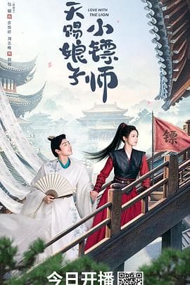 天赐娘子小镖师-剧集封面