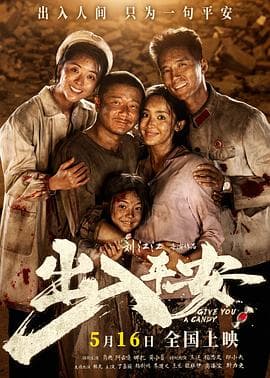 出入平安-电影封面