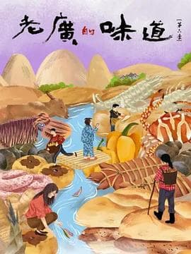 老广的味道第六季-电影封面