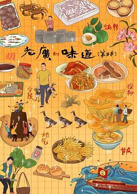 老广的味道第五季-电影封面
