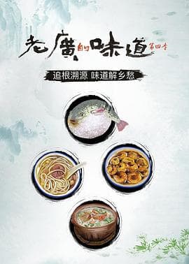 老广的味道第四季-电影封面