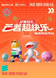 好看在芒—芒着超快乐-综艺封面