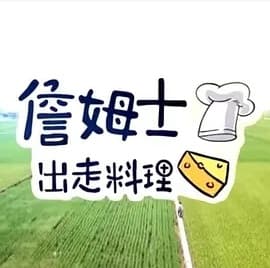 詹姆士出走料理-综艺封面