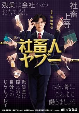 社畜人薮-剧集封面