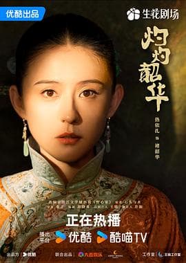 灼灼韶华-剧集封面