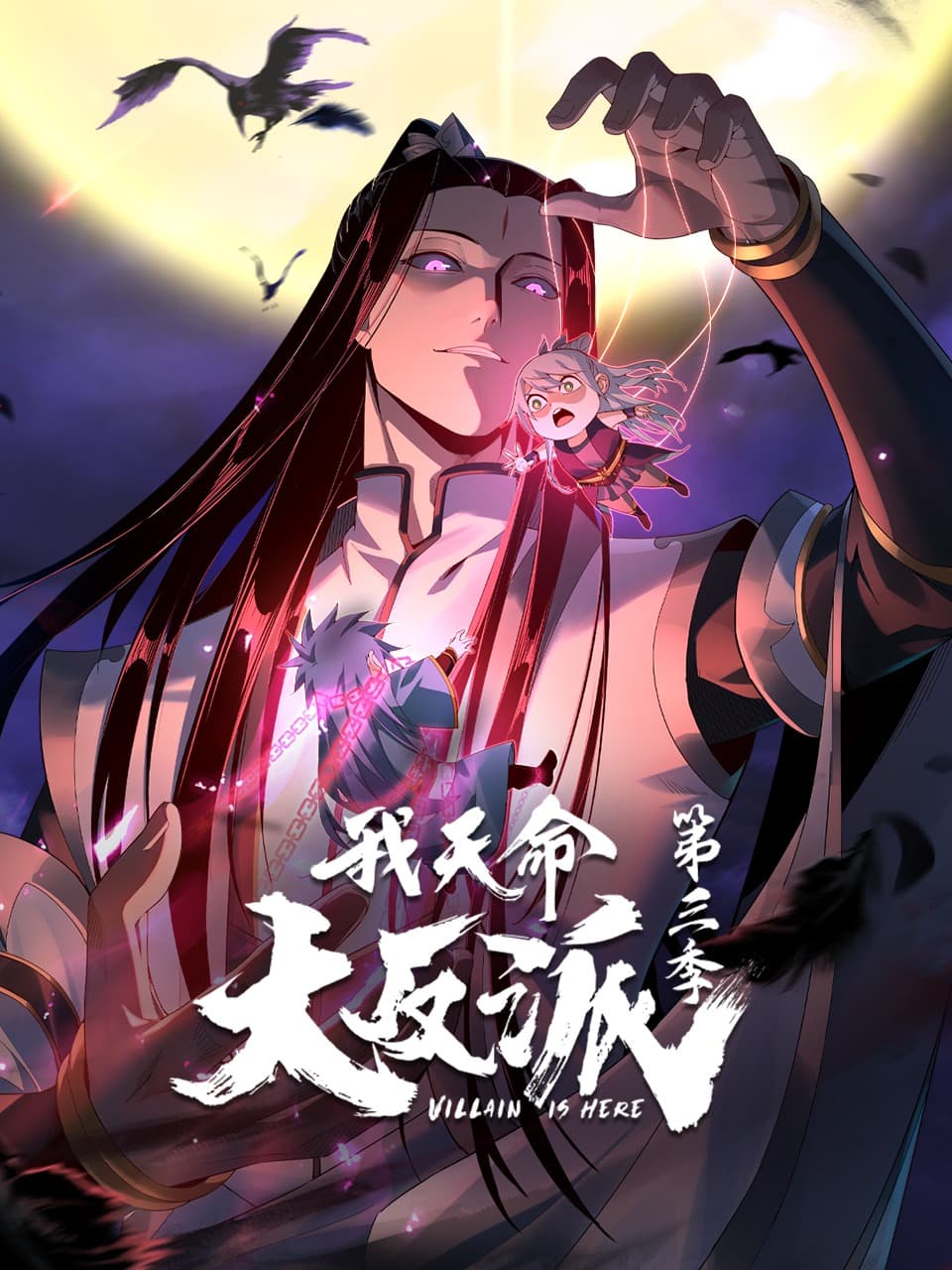 我天命大反派第3季动态漫-动漫封面