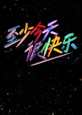 至少今天很快乐-综艺封面
