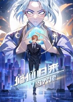修仙归来当大佬动态漫-动漫封面