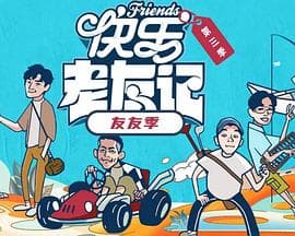 快乐老友·有风季-综艺封面