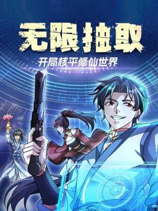 无限抽取：开局核平修仙世界动态漫-动漫封面