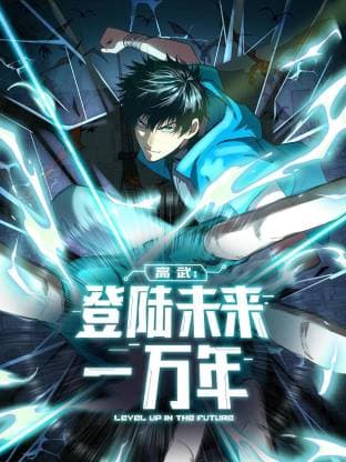 高武：登陆未来一万年动态漫-动漫封面