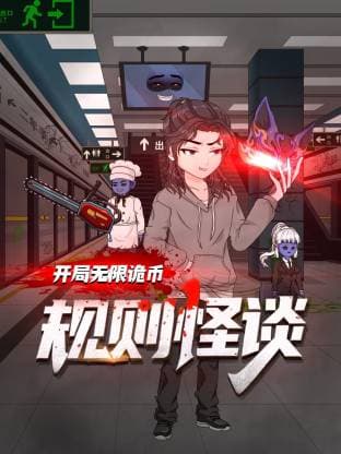 规则怪谈：开局无限诡币动态漫-动漫封面