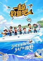 一起钓鱼吧-综艺封面