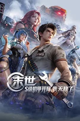 末世：S级机甲开局，我无敌了-动漫封面