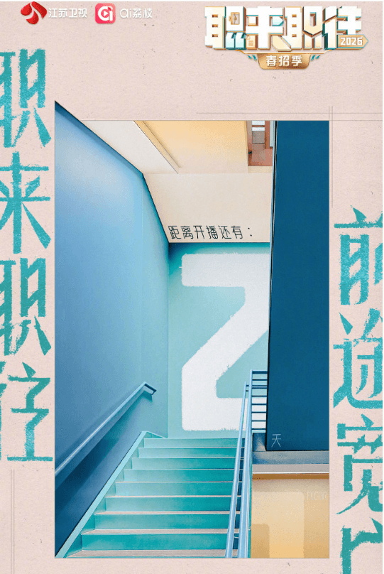 职来职往2026-综艺封面