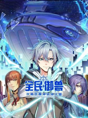 全民御兽：开局觉醒神话级天赋动态漫-动漫封面