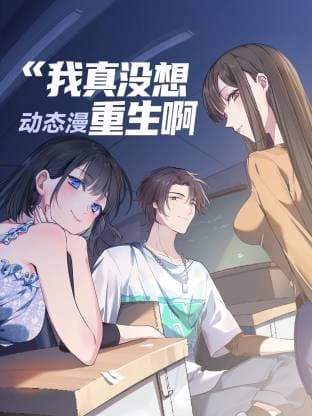 我真没想重生啊动态漫-动漫封面