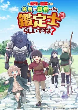 最强的职业不是勇者也不是贤者好像是鉴定士(伪)的样子?-动漫封面