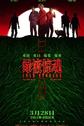 绿液惊魂-电影封面