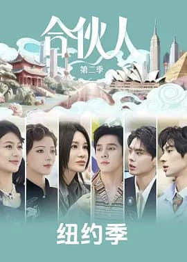 合伙人-综艺封面