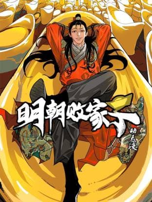 明朝败家子动态漫-动漫封面