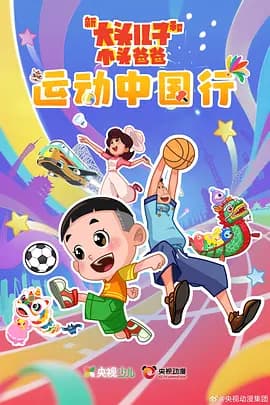 新大头儿子和小头爸爸—— 运动中国行-动漫封面