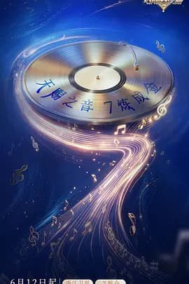天赐的声音 第七季-综艺封面