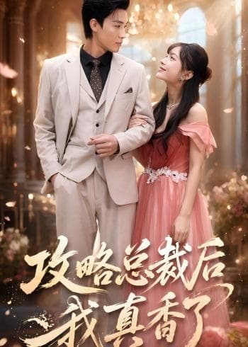 攻略总裁后,我真香了-短剧封面