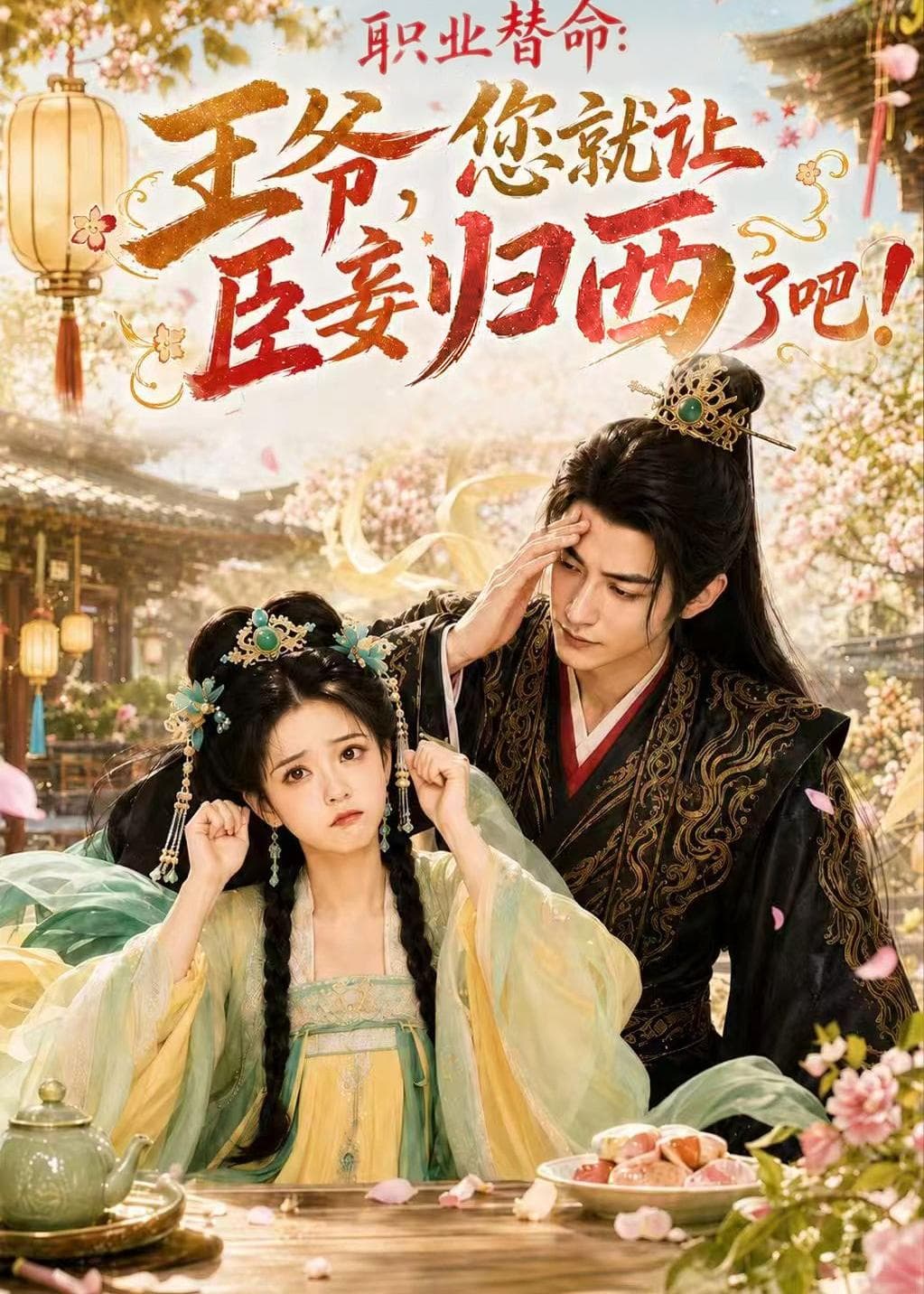 职业替命：王爷，您就让臣妾归西了吧-剧集封面