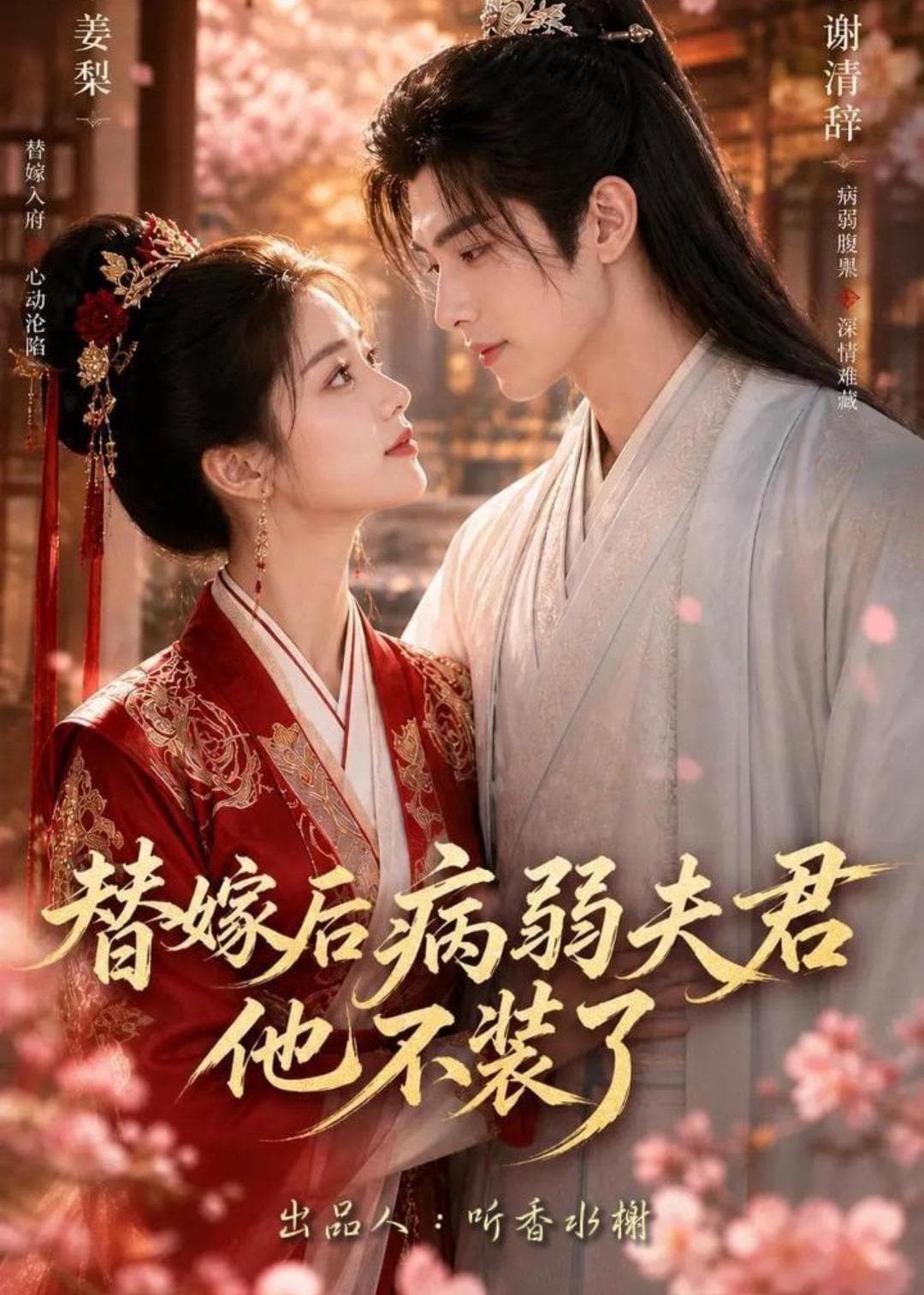 替嫁后病弱夫君他不装了第一季-剧集封面