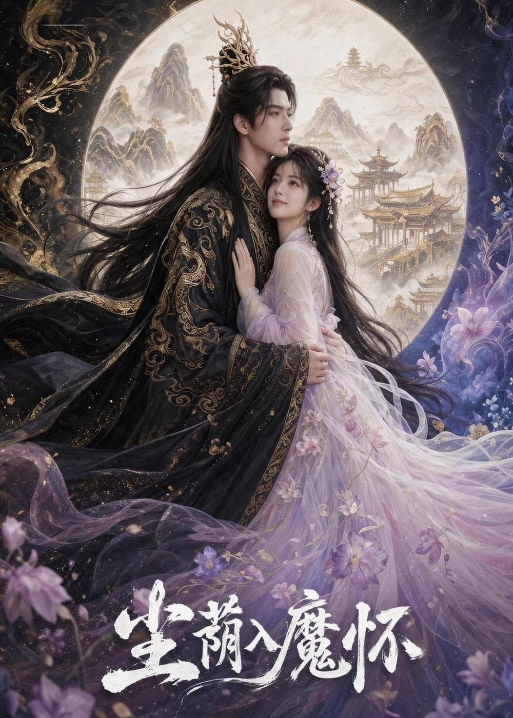 尘荫入魔怀-剧集封面