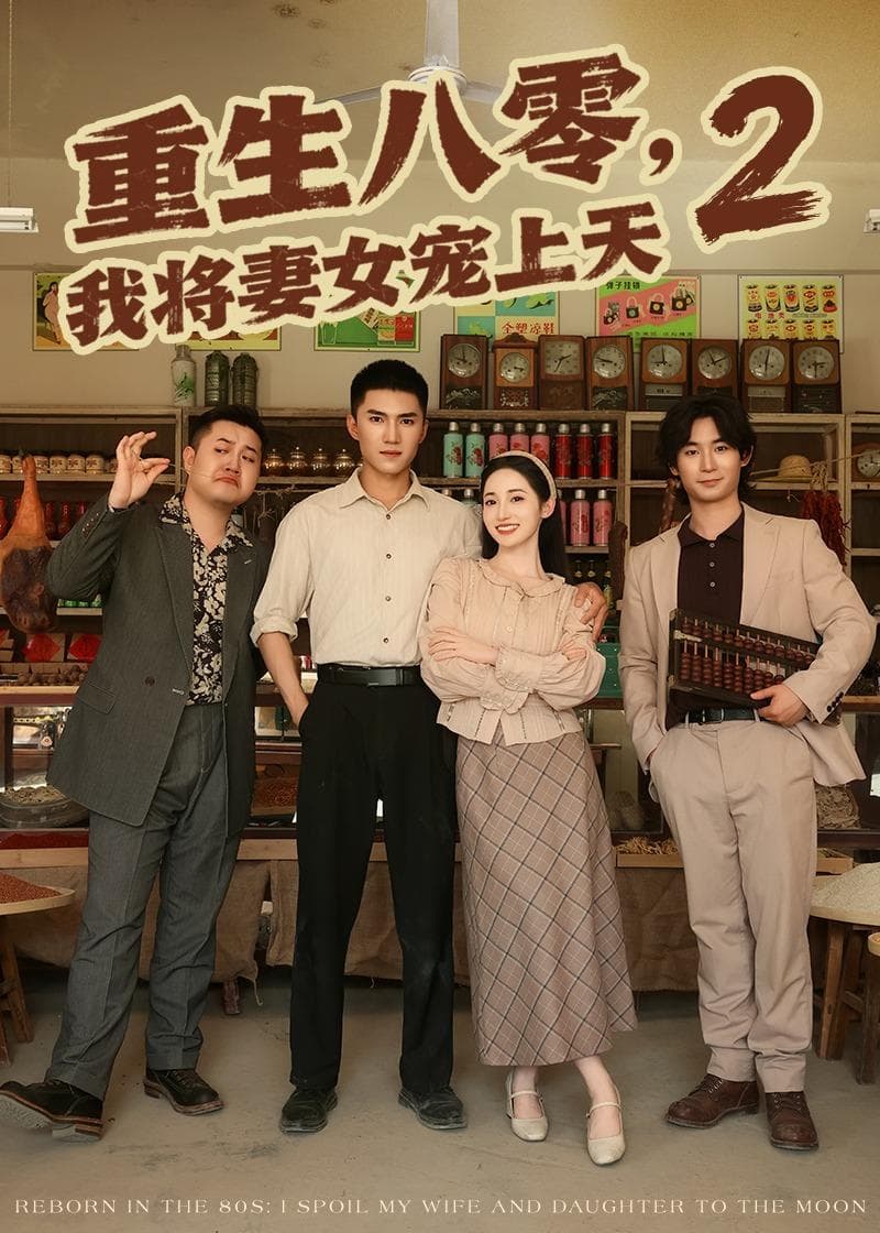 重生八零，我将妻女宠上天第二部-短剧封面