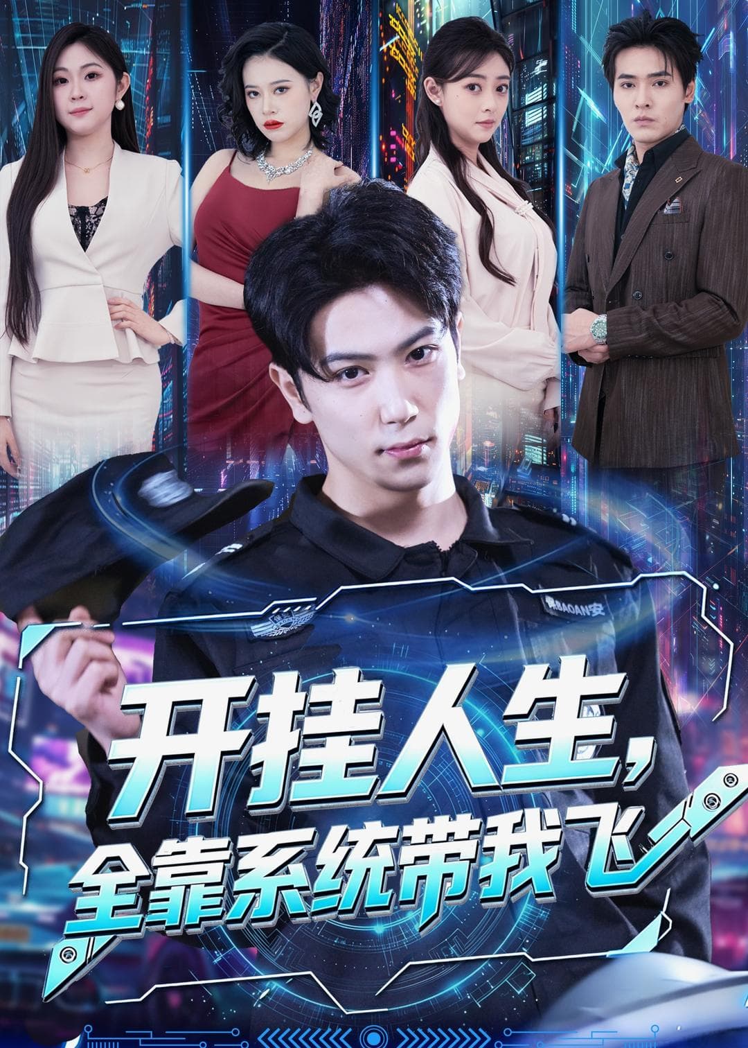 开挂人生，全靠系统带我飞-短剧封面