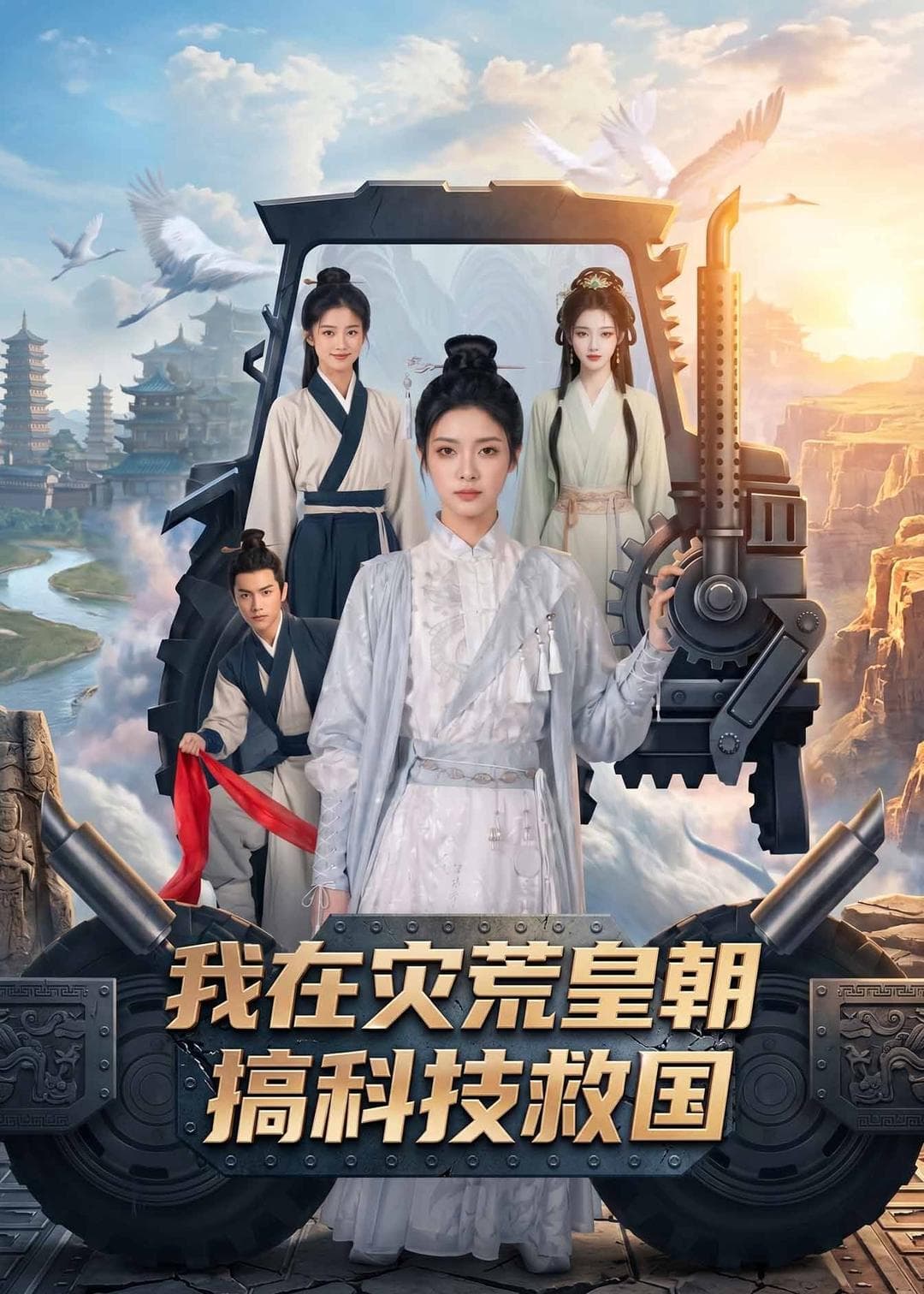 我在灾荒皇朝搞科技救国-剧集封面