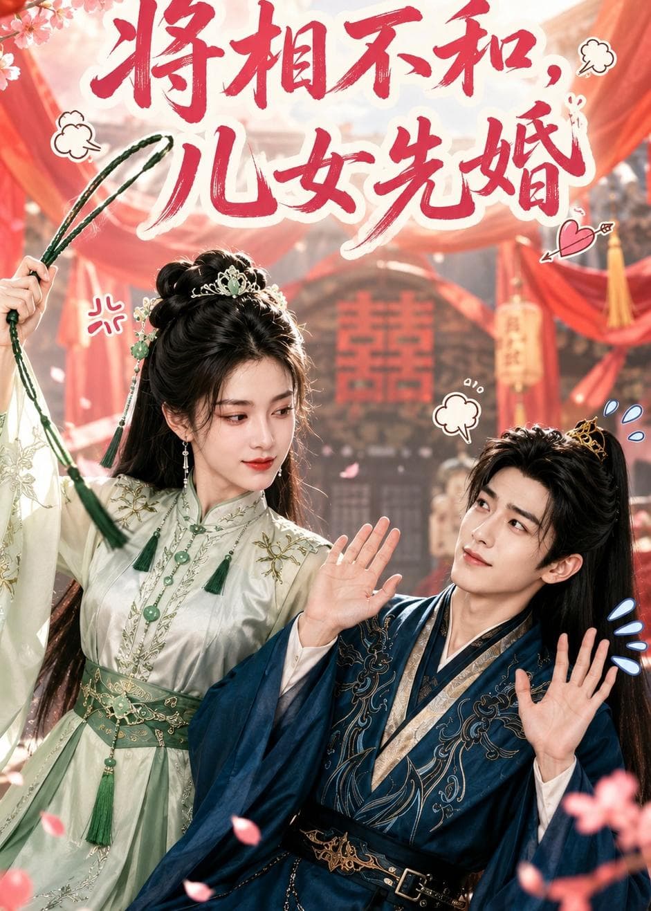 将相不和，儿女先婚-剧集封面