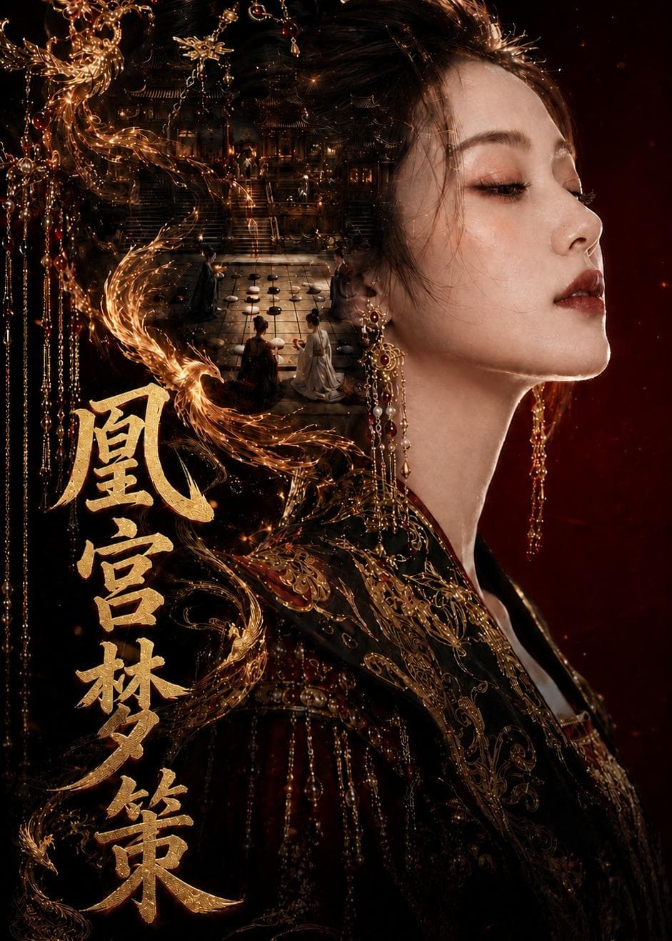 凰宫梦策-剧集封面