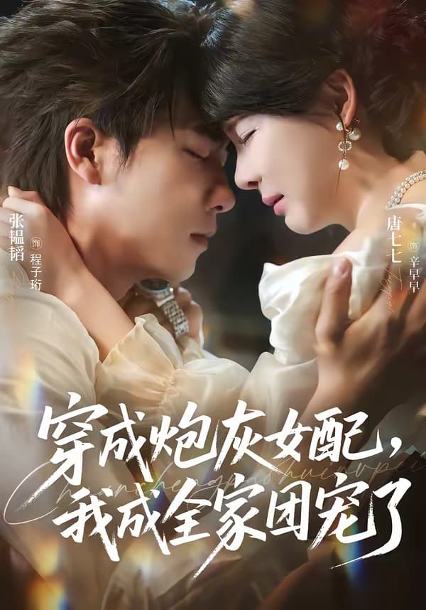穿成炮灰女配，我成全家团宠了-剧集封面