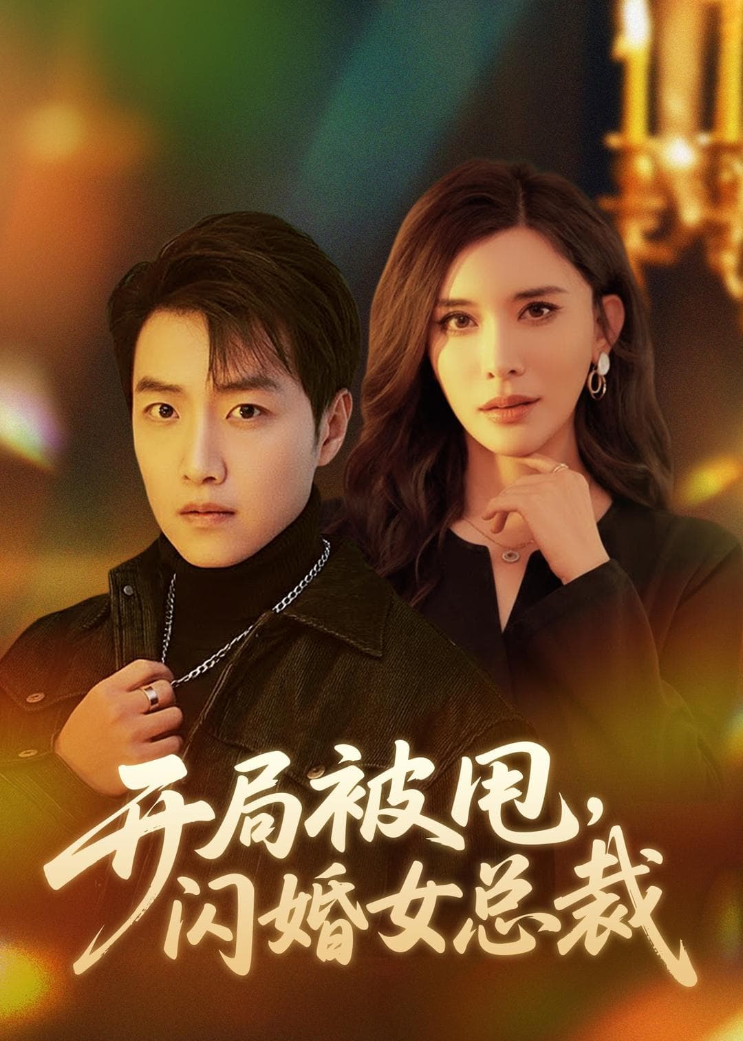 开局被甩，闪婚女总裁-短剧封面