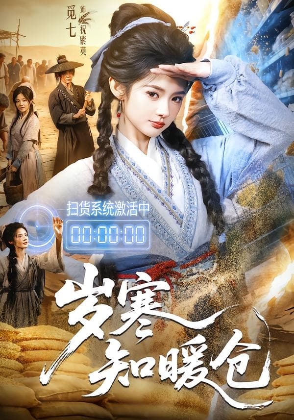 岁寒知暖仓-短剧封面