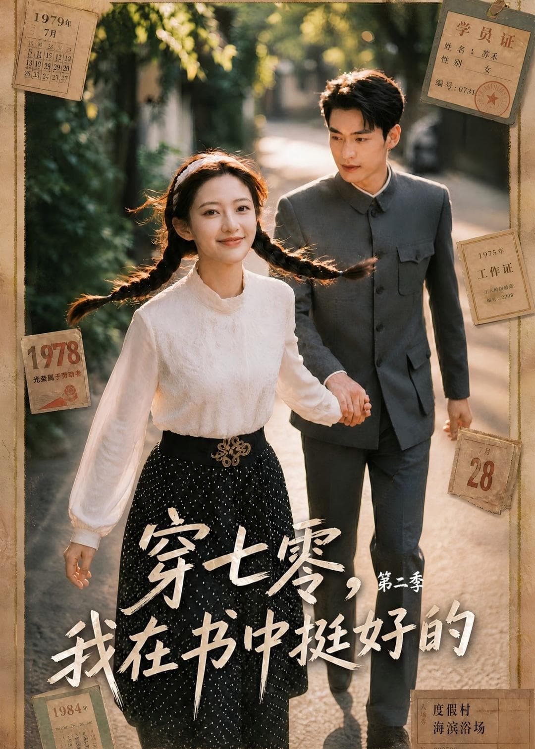 穿七零，我在书中挺好的第二季-剧集封面