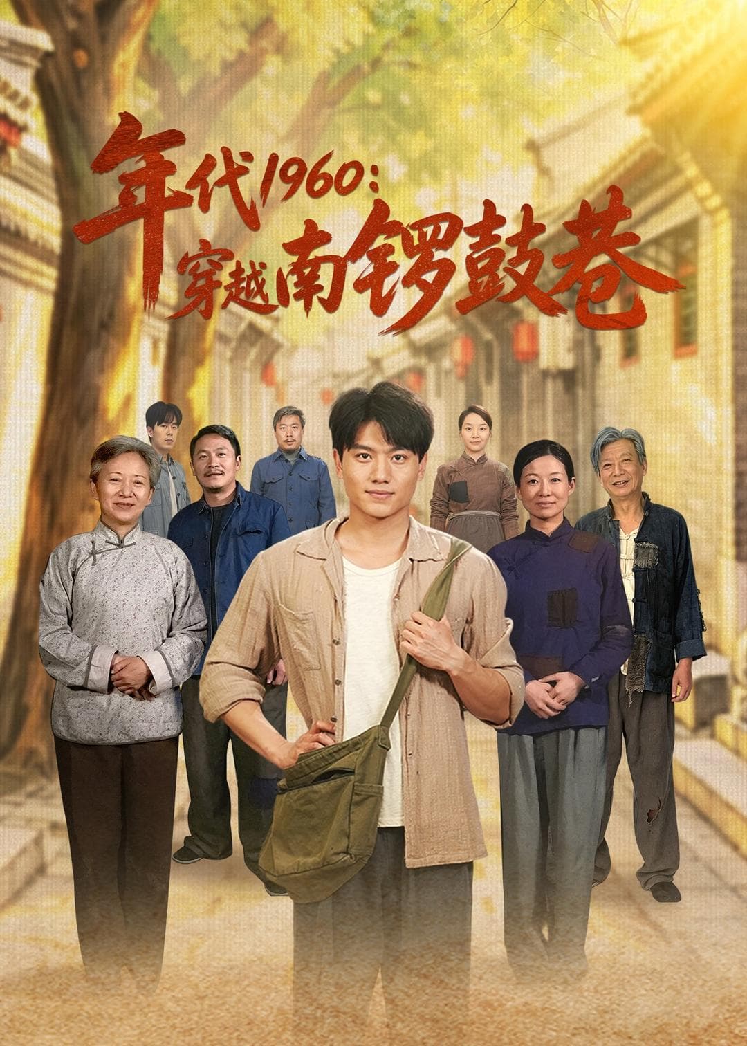 年代1960穿越南锣鼓巷-短剧封面